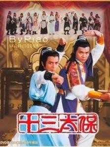 十三太保（1970）
