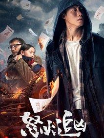 怒火追凶