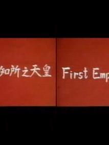 初国知所之天皇
