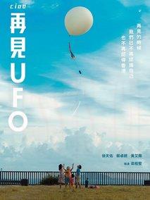 再见UFO