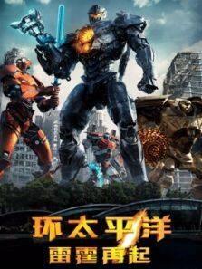 环太平洋:雷霆再起（普通话）