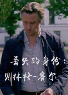 丢失的身份：贝林格·赛尔