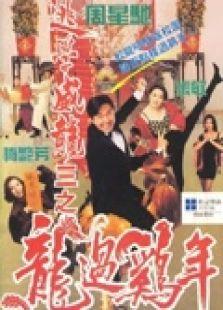 逃学威龙3（粤语）