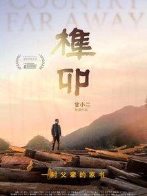 榫卯