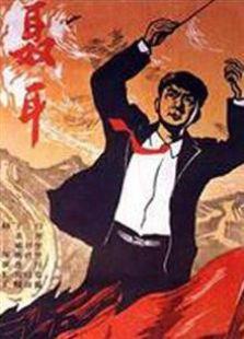 聂耳（1959）