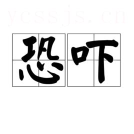 恐吓