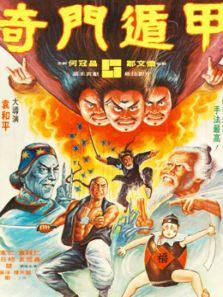 奇门遁甲（1982）