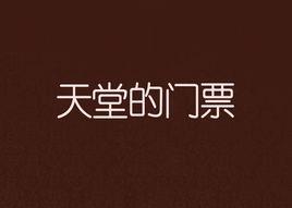 天堂的门票