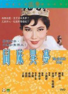 同床异梦（1960）