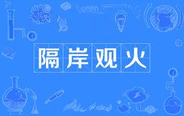 隔岸观火