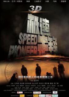极速先锋（2011）