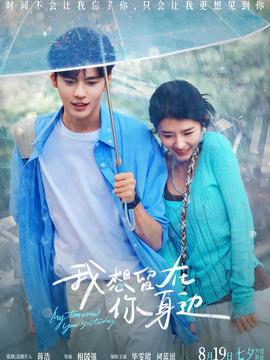 我想留在你身边