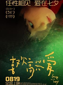 喜欢高兴爱