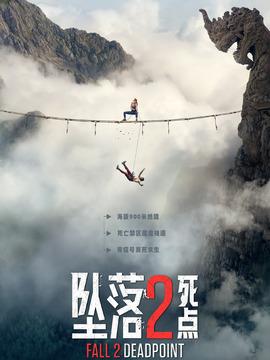 坠落2：死点