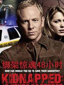 绑架惊魂48小时