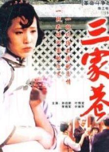 三家巷（上）