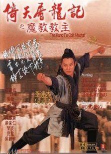 倚天屠龙记之魔教教主