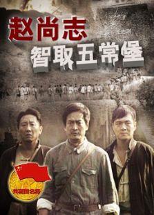 赵尚志智取五常堡