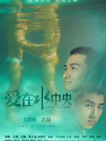 爱在水中央