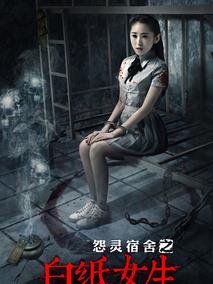 怨灵宿舍之白纸女生