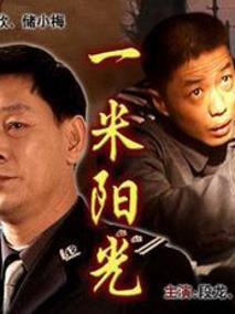 一米阳光