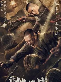 奇袭地道战