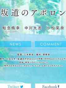 坂道上的阿波罗