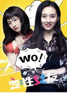 变性女友