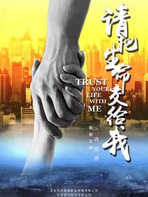 请把生命交给我
