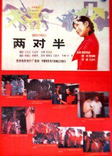 两对半