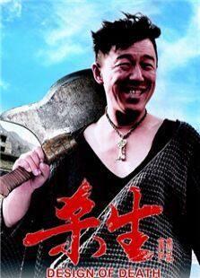 杀生