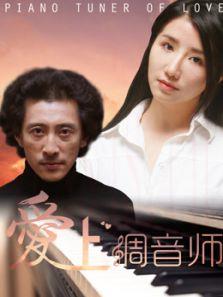 爱上调音师