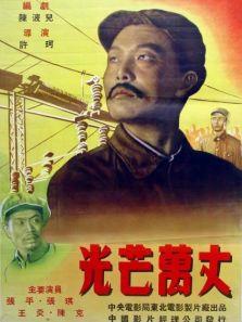 光芒万丈1949版 中文版