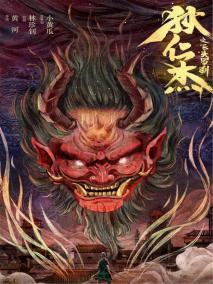 狄仁杰之飞头罗刹