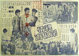 亲情深似海