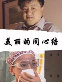 美丽的同心结
