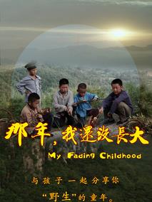 那年，我还没长大