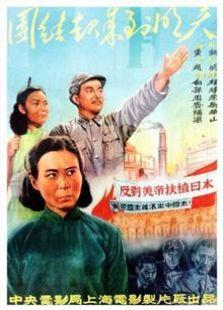 团结起来到明天（1951）