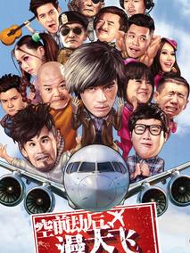 空前劫后漫天飞