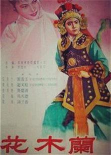 花木兰（豫剧）（1956）