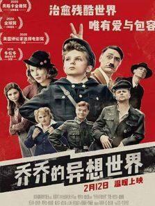乔乔的异想世界