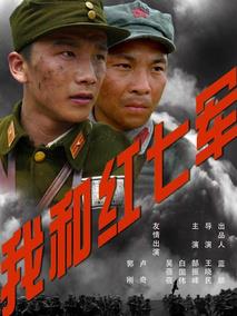 我和红七军