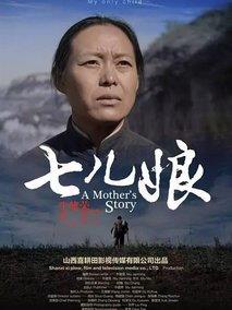 七儿娘