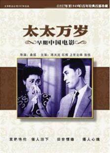 太太万岁（1947）