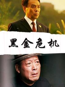 黑金危机