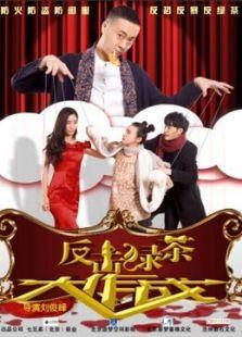 反击绿茶大作战