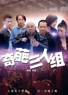 奇葩三人组
