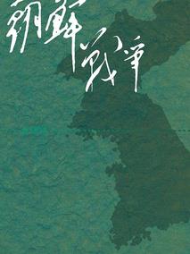 朝鲜战争下的历史真相
