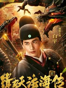 缉妖法海传