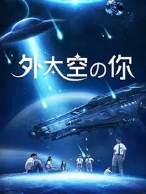 外太空的你